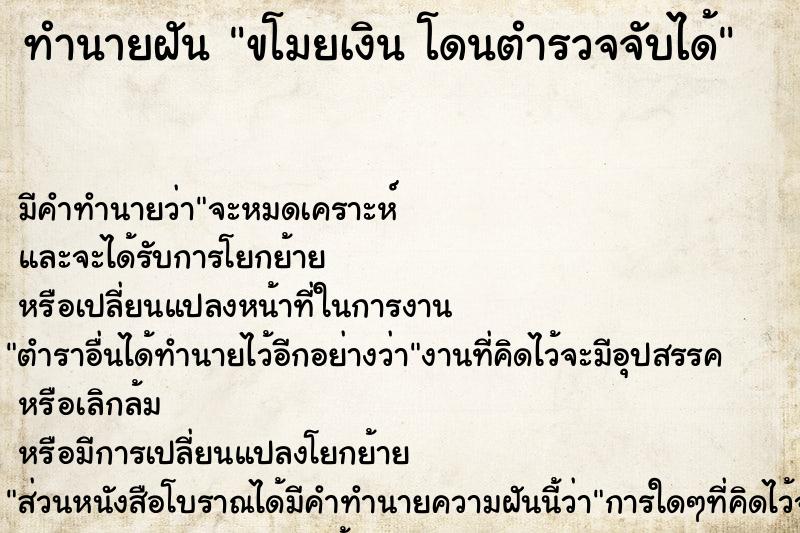 ทำนายฝันทำนายฝันขโมยเงินโดนตำรวจจับได้